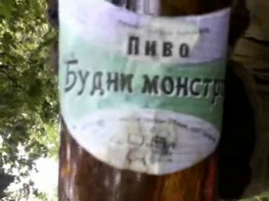 Пиво будни монстра